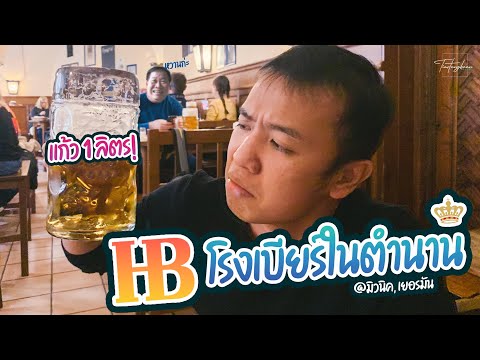วีดีโอ: ชมโรงเบียร์ของฮอฟบราวเฮาส์