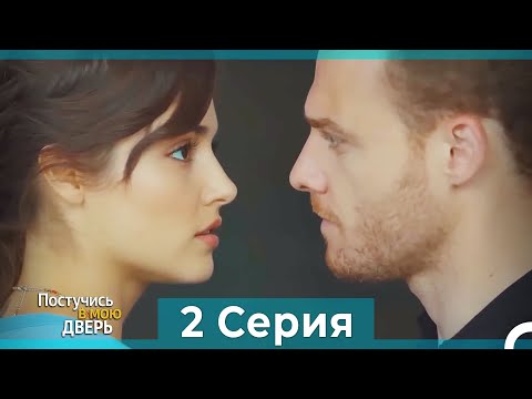 Постучись в мою дверь 2 Серия (Русский Дубляж) (ПОЛНАЯ)