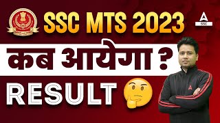 SSC MTS Result 2023 कब आएगा  SSC MTS Result 2023