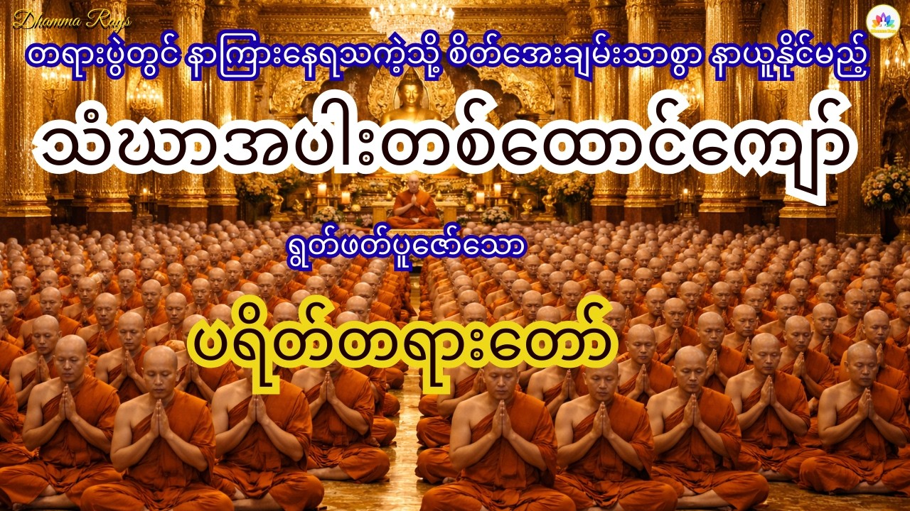 ရှားပါးစွာ နာကြားရသည့် သံဃာအပါးတစ်ထောင်ကျော် ရွတ်ဖတ်ပူဇော်သော ပရိတ်တရားတော်