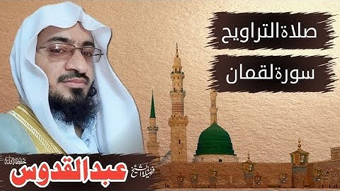 سورة لقمان || صلاۃ التراویح || جامع القادسیه ریاض سعودی عرب || 17 رمضان 1444ہجری 7 اپریل 2023م