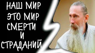 Наш мир это мир смерти и мир страданий Трехлебов А В