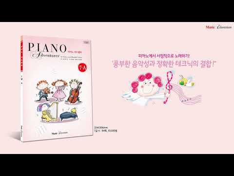 『올인원 피아노 어드벤처』 7급 A - 푸른옷소매