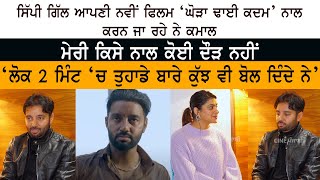 Sippy Gill Latest Interview on Upcoming Movie Ghoda Dhai Kadam - Sippy Gill