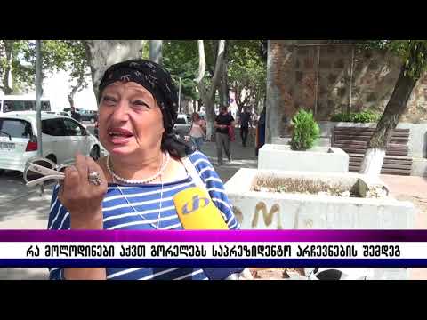 რა მოლოდინები აქვთ გორელებს საპრეზიდენტო არჩევნების შემდეგ