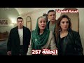 المدينة البعيدة الموسم الثانى الحلقة 257 أجمل يفتح النــار على جيهان