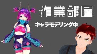 [LIVE] ただの作業部屋～キャラモデリング中～