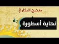 صحيح البخاري.. نهاية أسطورة | MaghrebVoices