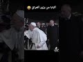 البابا من يزور العراق مقاطع مذحكه