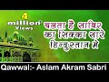 Chalta hai sabir ka sikka sare hindustan main  kaliyar sharif dargah qawwali  aslam akram sabri