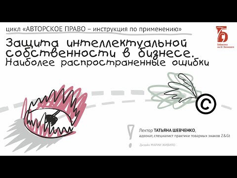 Защита интеллектуальной собственности в бизнесе. Наиболее распространенные ошибки