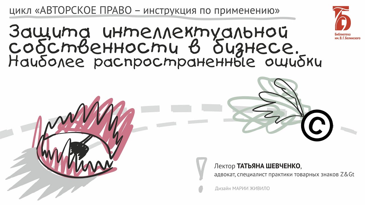 Защита интеллектуальной собственности в бизнесе. Наиболее распространенные ошибки