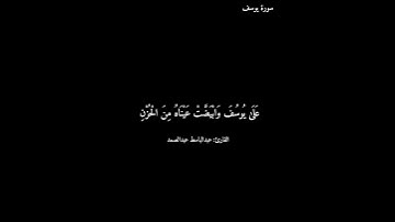 سورة يوسف/ عبدالباسط عبدالصمد