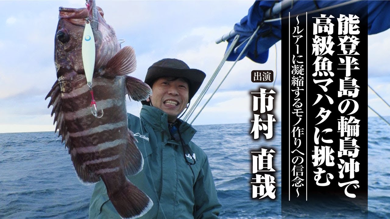 #542 能登半島の輪島沖で高級魚マハタに挑む〜ルアーに凝縮するモノ作りへの信念〜