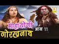 Mahayogi gorakhnath part 11     11  vivek tank  hindi full film