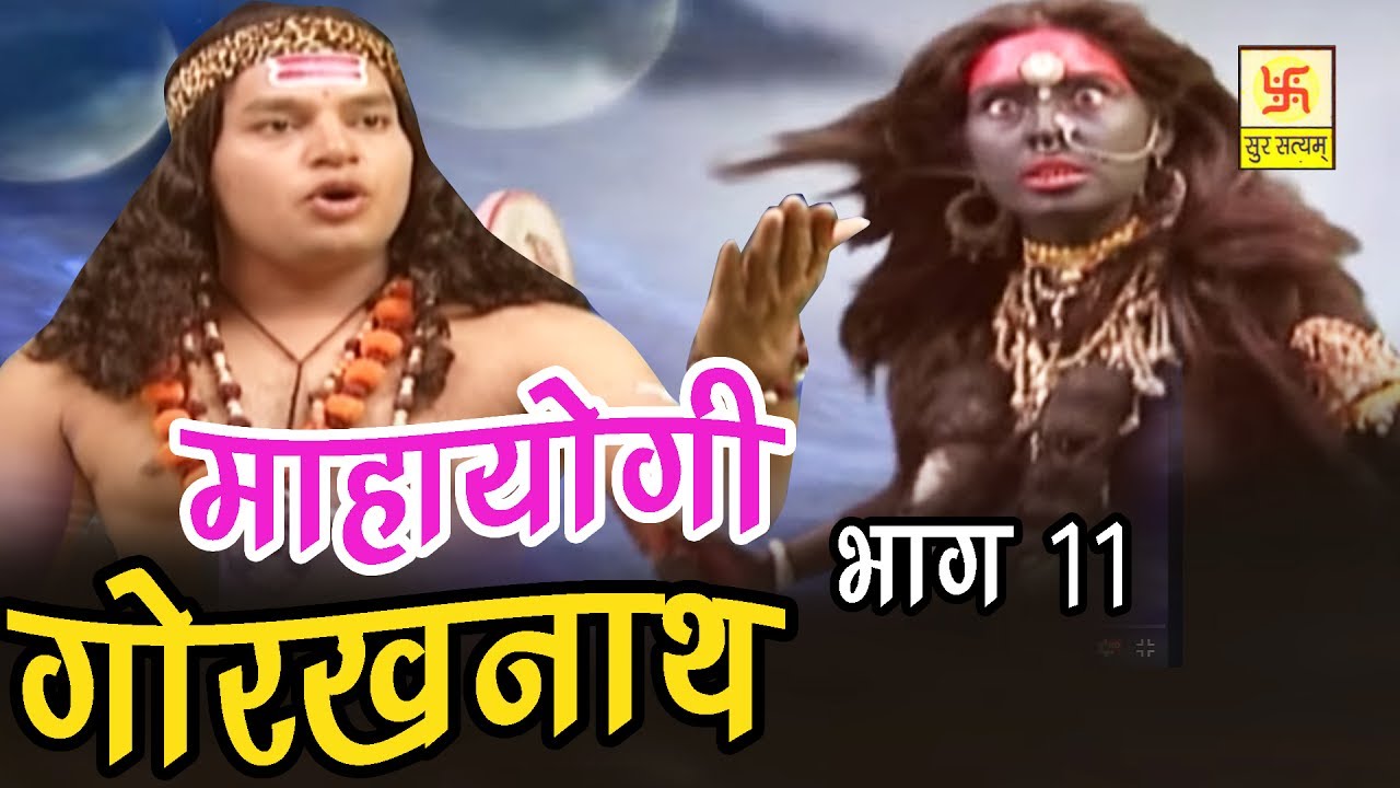 Mahayogi Gorakhnath Part 11     11  Vivek Tank  Hindi Full Film