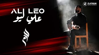 Ali Leo - Lazim Official Music Video | علي ليو - كليب اغنية لازم