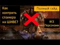 Как контрить прыжки ШИВЫ? ПОЛНЫЙ ГАЙД ДЛЯ ВСЕХ ПЕРСОНАЖЕЙ по УНИЧТОЖЕНИЮ спамеров на Шиве!