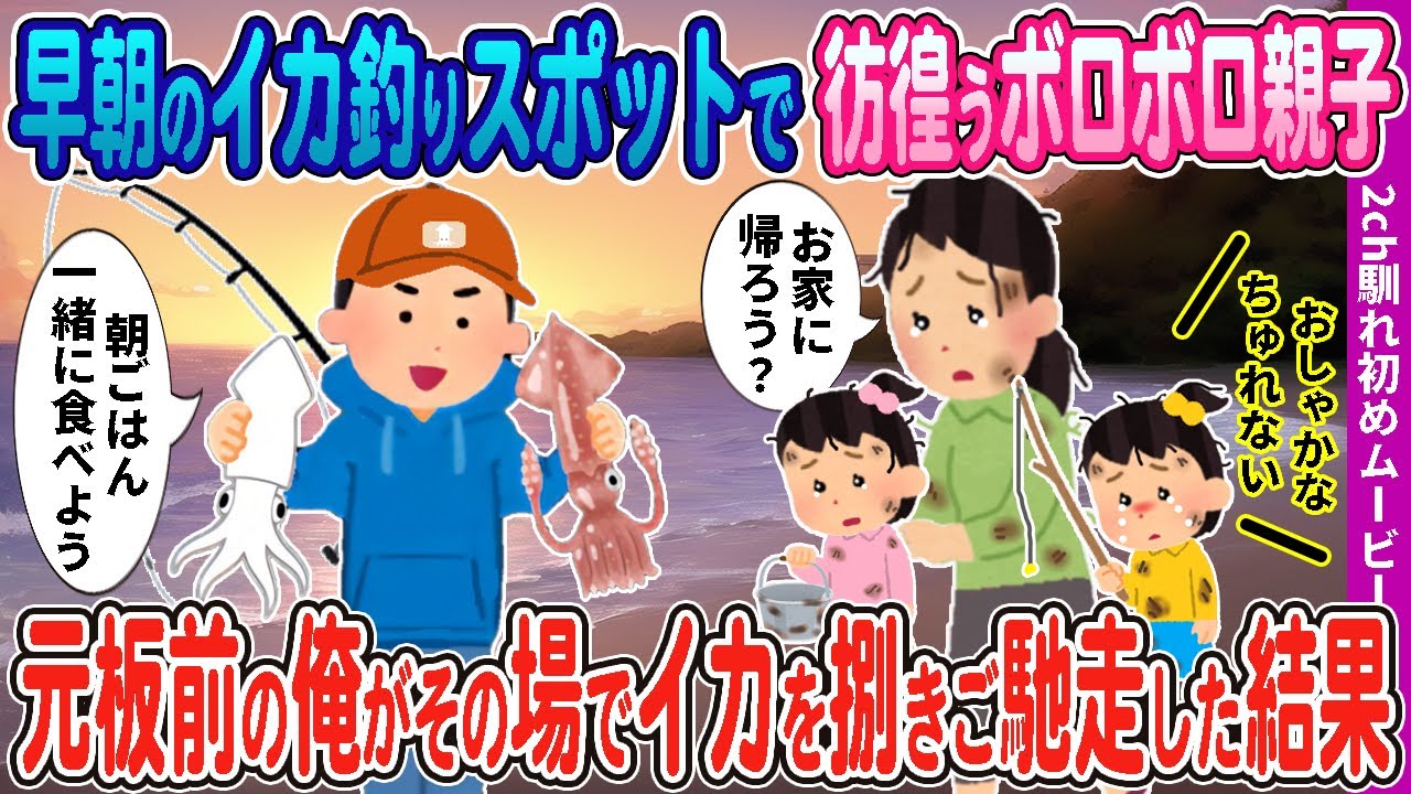 【２ｃｈ馴れ初め】早朝のイカ釣りスポットで彷徨っているボロボロ親子 →元板前の俺がその場でイカを捌きご馳走した結果…【感動名作】