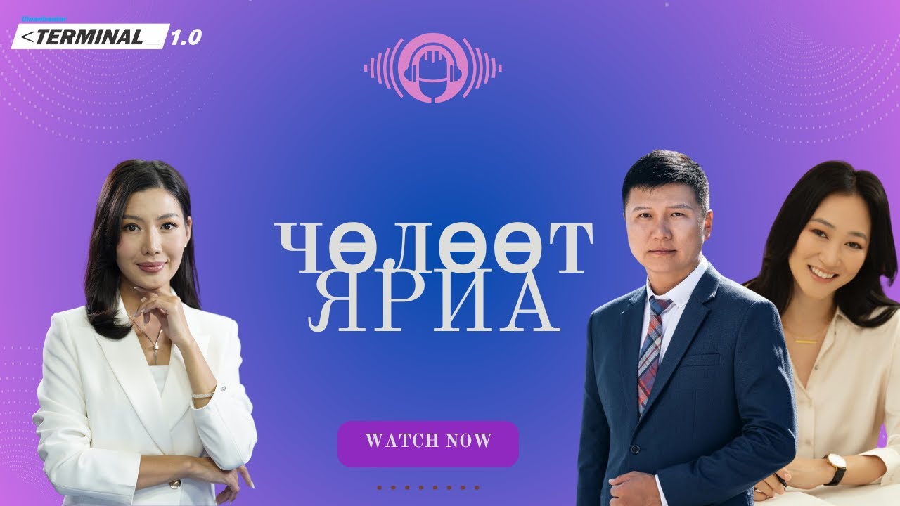 Ч.Ганжавхлан, Ц. Алтансор | Чөлөөт ярилцлага