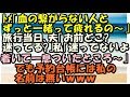 スカッとする話　キチトメ　「血の繋がらない人とずっと一緒にいるの疲れる～」　旅行当日　夫「お前、迷ってるの？」私「もう着いてるよ」　私と子供だけ別旅館へ～　スカッとＬｉｖｅ！！