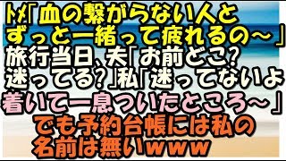 スカッとする話　キチトメ　「血の繋がらない人とずっと一緒にいるの疲れる～」　旅行当日　夫「お前、迷ってるの？」私「もう着いてるよ」　私と子供だけ別旅館へ～　スカッとＬｉｖｅ！！