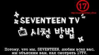 Etc Seventeen Tv Tutorial Русс.caб