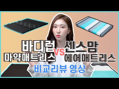 [매트리스 리뷰] 센스맘 에어매트리스 vs 바디럽 마약매트리스 | 둘이 똑같이 생겼는데, 어떤게 더 좋을까?