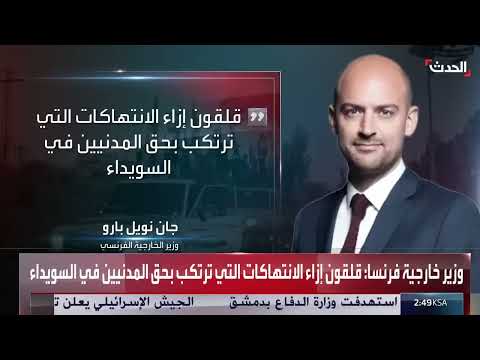 تطورات الأوضاع في سوريا: قلق أوروبي ودعوات لوقف التصعيد