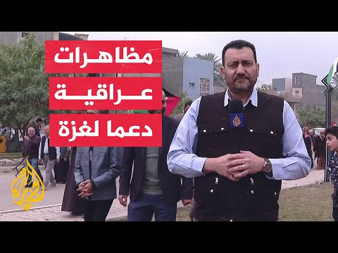 مسيرة في بغداد نصرة للشعب الفلسطيني وتنديدا بالعدوان الإسرائيلي على قطاع غزة