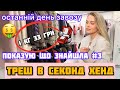 🤯ТРЕШ ПОХІД В ОСТАННІЙ ДЕНЬ😱1КГ 33 ГРН ПОКАЗУЮ ЩО ЗНАЙШЛА В СЕКОНДІ #3