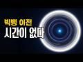 빅뱅 이전에는 시간이 없었다: 물리학이 대답할 수 없는 단 하나의 질문 | 우주 다큐