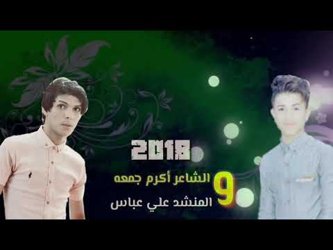 الشاعر اكرم جمعة المنشد علي عباس بقصيدة فاركونة حزينة قمبلة الموسم المونتاجلمجہ نون