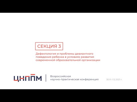 Секция 3 «Дефектология и проблемы девиантного поведения ребенка в усл. развития современной ОО»