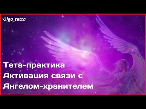 Активация Связи с Ангелом-хранителем | Медитация Тетахилинг| Встреча с Ангелом