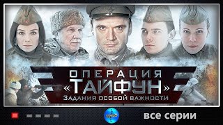 ВОЕННЫЙ БОЕВИК С ЧЕТКИМ  ПРИЦЕЛОМ. Задания особой важности. Операция Тайфун! ВСЕ СЕРИИ