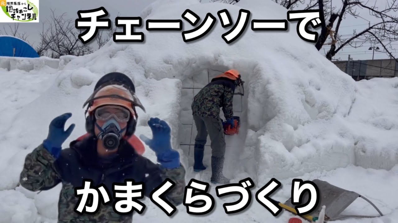 十日町雪まつりに向けてかまくらを掘りました〜十日町YEG（商工会議所青年部）による雪像づくり