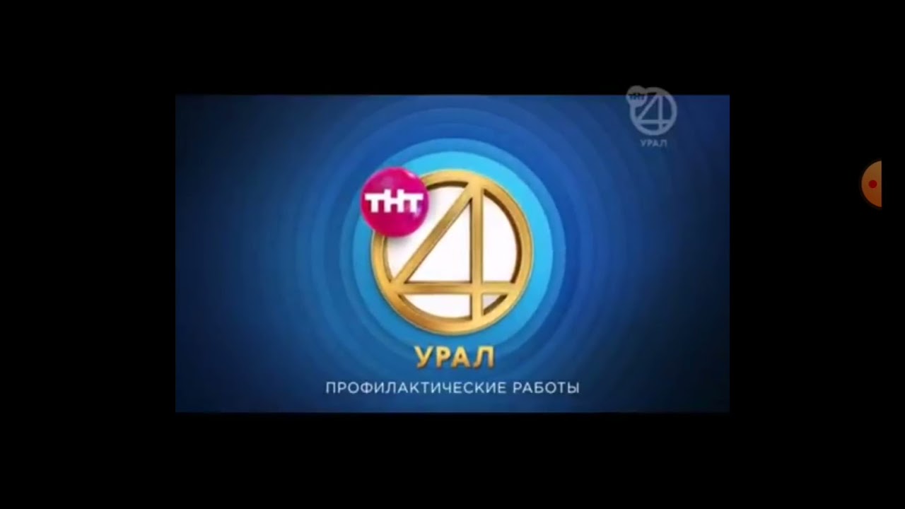 Тнт 4 программа челябинск. ТНТ 4. Тнт4 ТВ. Окончание вещания ТНТ. ТНТ 4 БСТ.