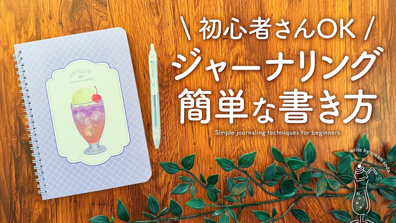 【初めてでも簡単】心を整えるジャーナリングの始め方 | 頭の中と気持ちがスッキリする手帳術