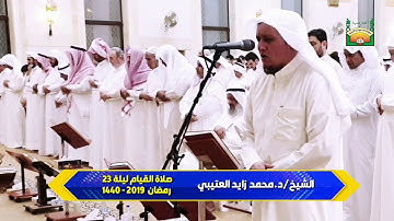 تلاوة من سورة يوسف  من آية ٩٦ إلى آية ١٠٣ للشيخ/د.محمد زايد العتيبي   تلاوة من صلاة القيام ليلة ٢٣