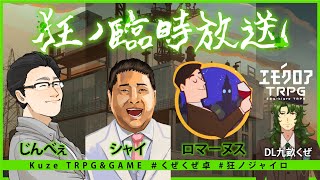 【エモクロアTRPG】狂ノ臨時放送【くぜくぜ卓】#狂ノジャイロ