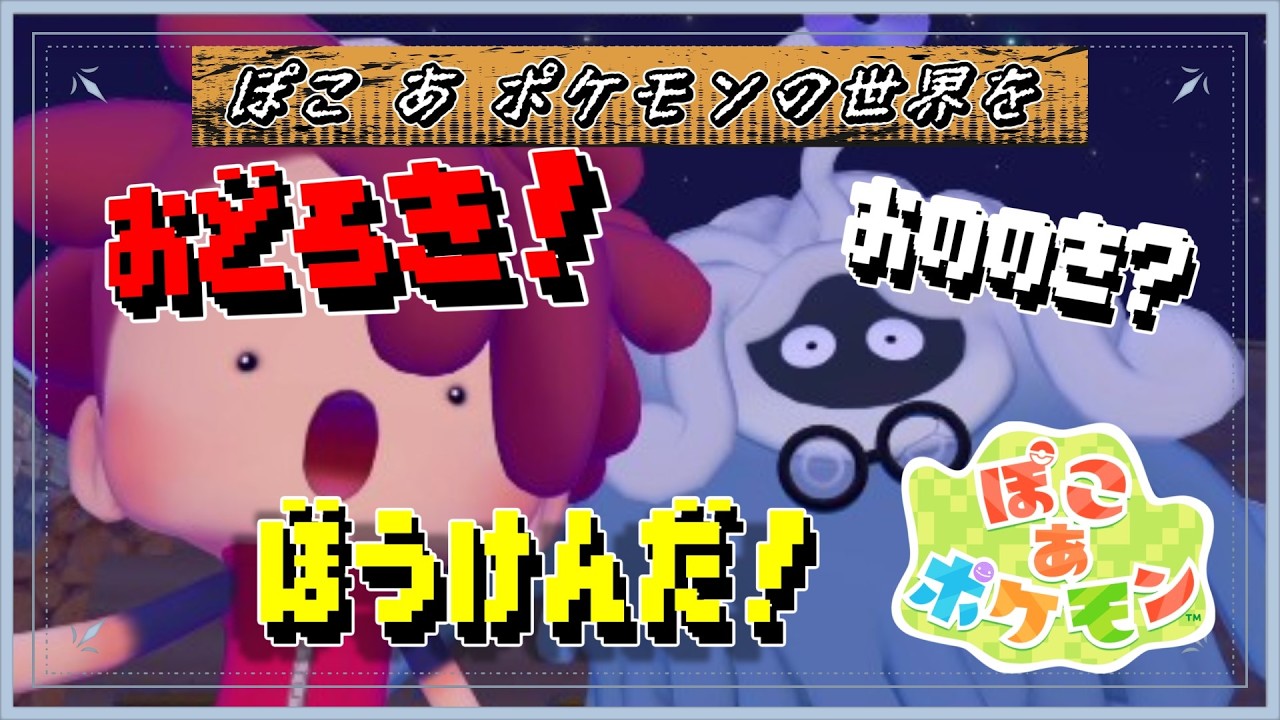 【ぽこ　あ　ポケモン】実況配信　#２