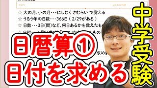 中学受験算数 J17.1 日暦算① 日数の計算 【偏差値50までの基礎問題】