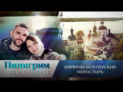 ПИЛИГРИМ. КИРИЛЛО-БЕЛОЗЕРСКИЙ МОНАСТЫРЬ