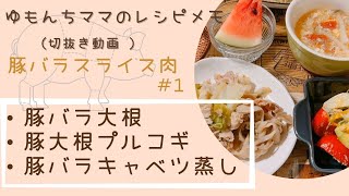 【ゆもんちママレシピメモ】豚バラスライス肉＃1