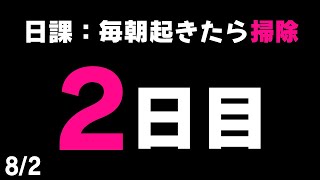 【#毎朝掃除チャレンジ】検証！日課「毎朝起きたら掃除」は本当に実現可能なのか！？２日目【健屋花那/にじさんじ】