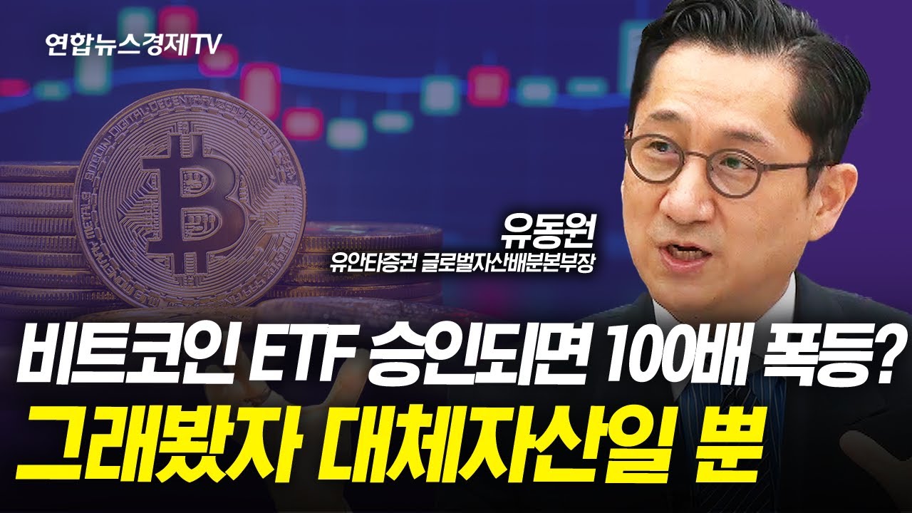 비트코인 ETF 승인돼도 오버 금지 (유동원 유안타증권 글로벌자산배분본부장) | 인포맥스라이브 240110