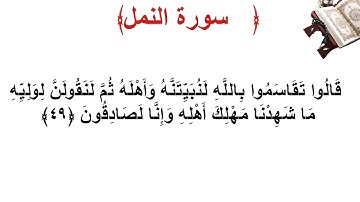 سورة النمل الأية 49