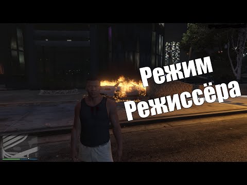 Веселимся в режиме режиссёра|GTA 5