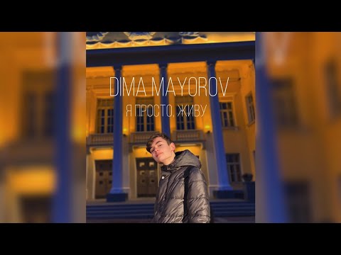 Dima Mayorov - Я просто живу (Премьера песни, 2020)